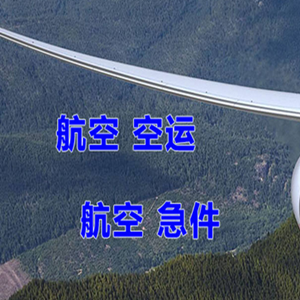 长治王村空运代理快递-选东方航空和上海航空
